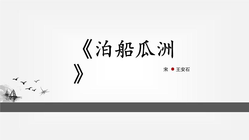 六年级下册语文课件-6.泊船瓜洲 人教部编版第1页