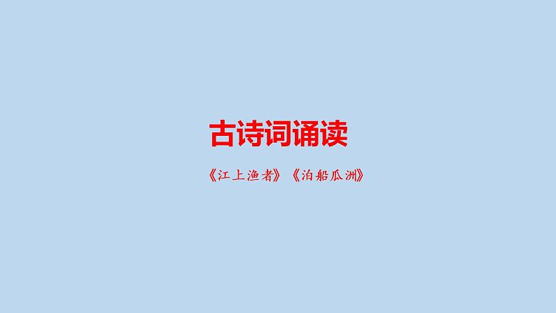 六年级下册语文课件-《古诗词诵读》——《江上渔者》《泊船瓜洲》 部编版01