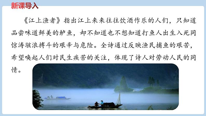 六年级下册语文课件-《古诗词诵读》——《江上渔者》《泊船瓜洲》 部编版06