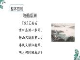 六年级下册语文课件-古诗词诵读 6.泊船瓜洲 人教部编版