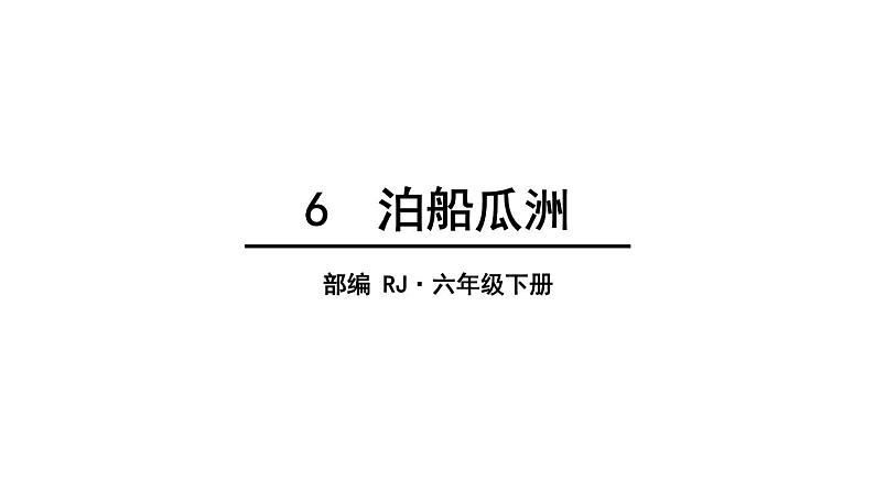 六年级下册语文课件-第六单元 6 泊船瓜洲 人教部编版第1页