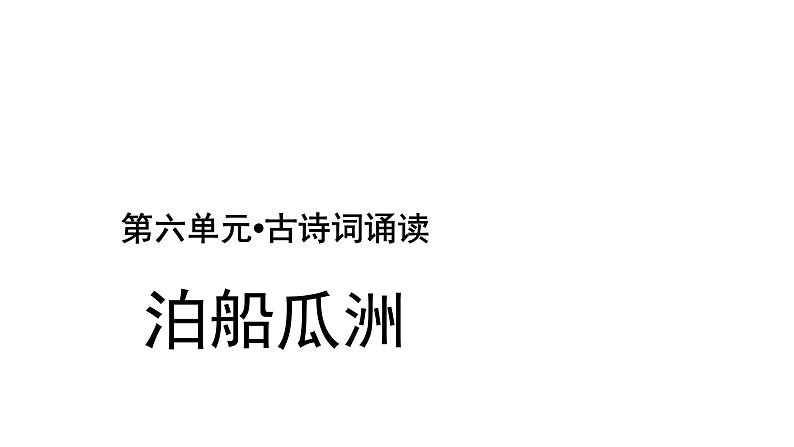 六年级下册语文课件-古诗词诵读6 泊船瓜洲 人教部编版01