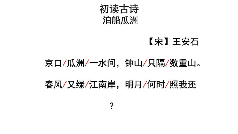 六年级下册语文课件-古诗词诵读6 泊船瓜洲 人教部编版07