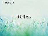部编版二年级语文下册  课文7  语文园地八 课件