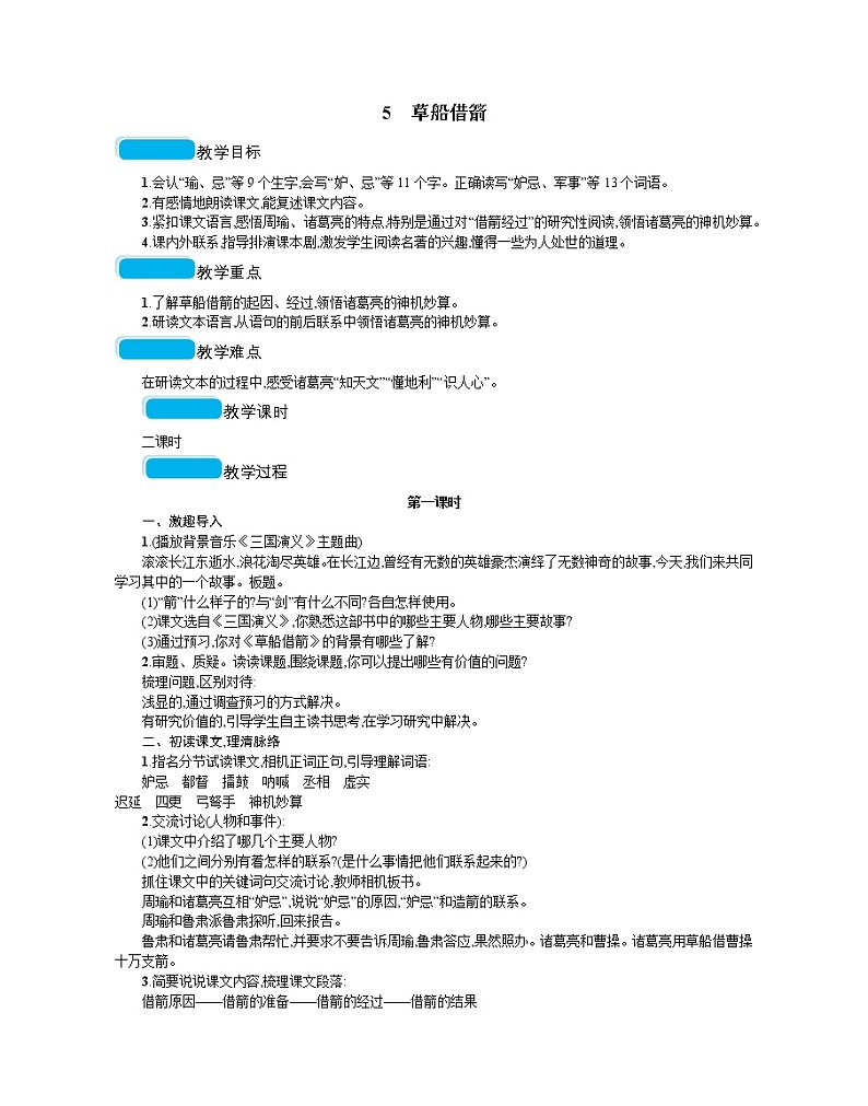 人教部编版语文五年级下 第二单元 5草船借箭  教案01