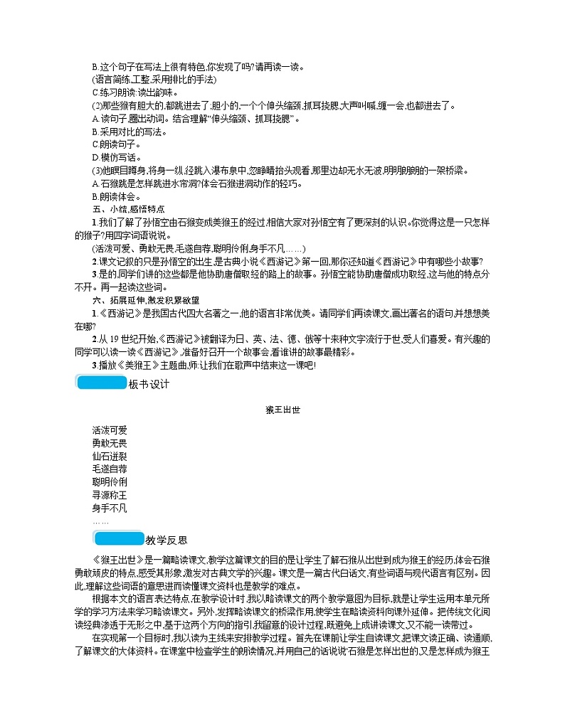 人教部编版语文五年级下 第二单元 7猴王出世  教案02