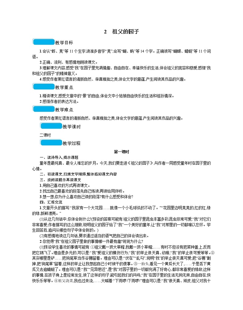 人教部编版语文五年级下 第一单元 2祖父的园子  教案01
