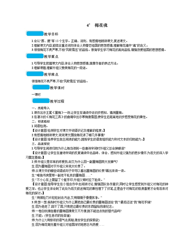 人教部编版语文五年级下 第一单元 4梅花魂  教案01