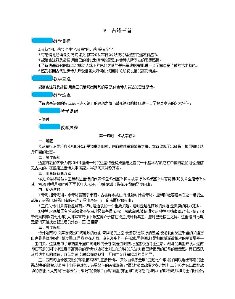 人教部编版语文五年级下 第四单元 9古诗三首  教案01