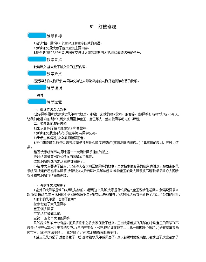 人教部编版语文五年级下 第二单元 8红楼春趣  教案01