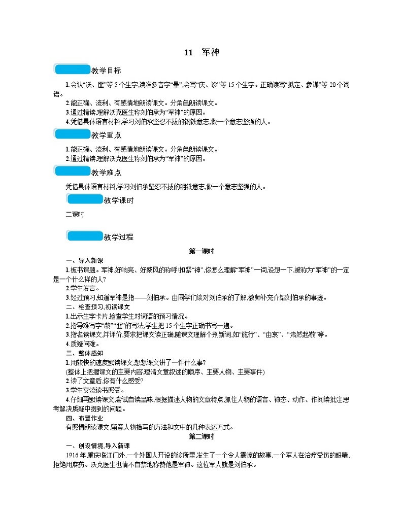 人教部编版语文五年级下 第四单元 11军神  教案01