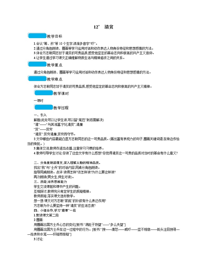 人教部编版语文五年级下 第四单元 12清贫  教案01