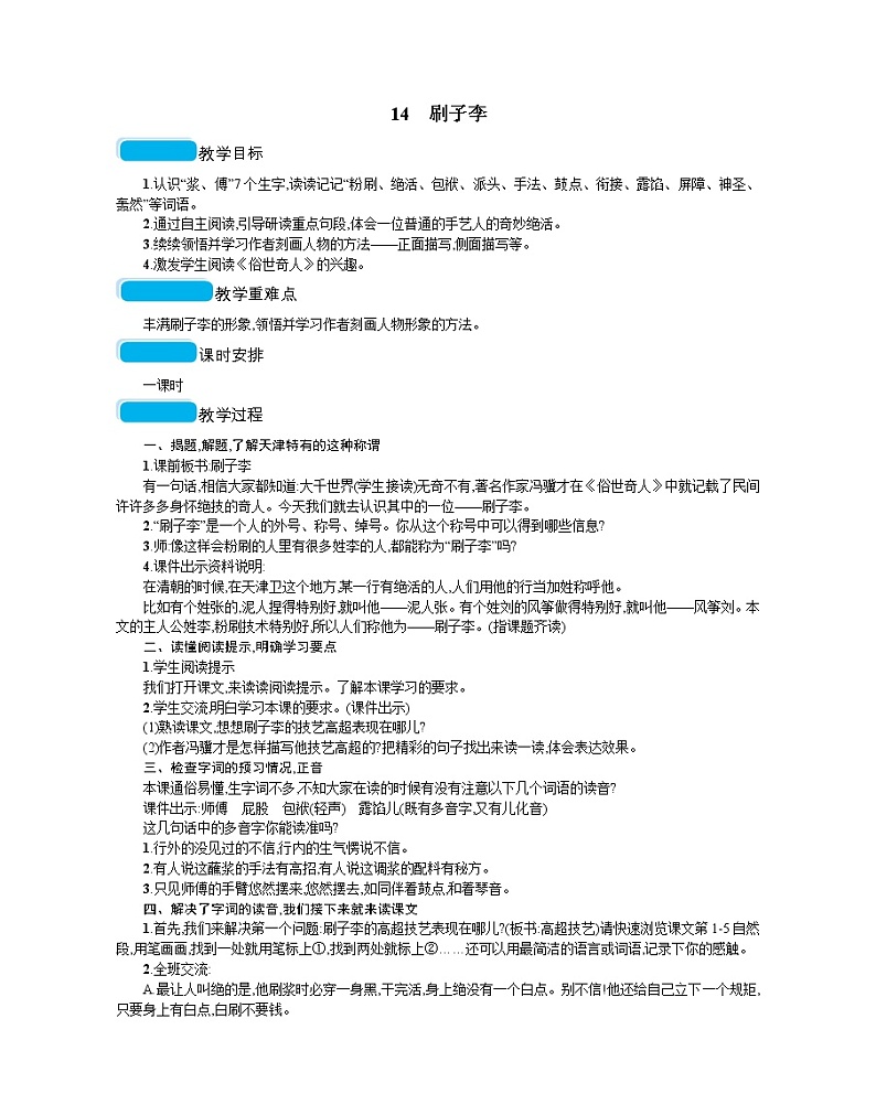 人教部编版语文五年级下 第五单元 14刷子李  教案01