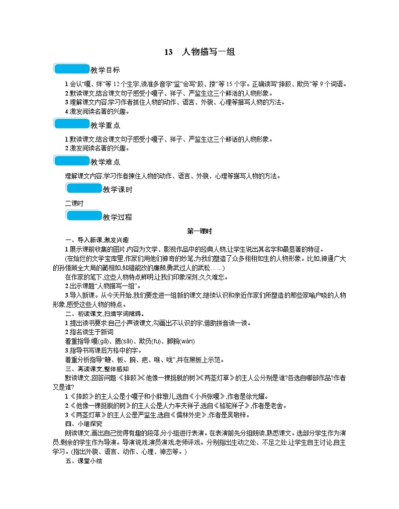 人教部编版语文五年级下 第五单元 13人物描写一组  教案01