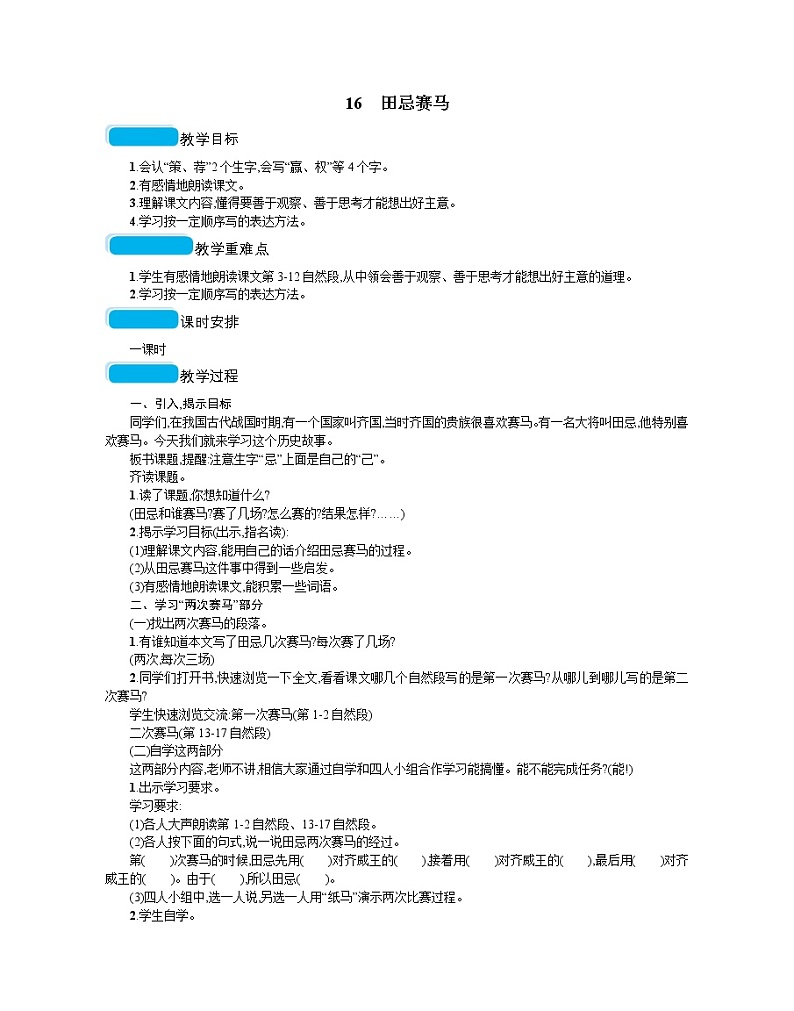 人教部编版语文五年级下 第六单元 16田忌赛马  教案01