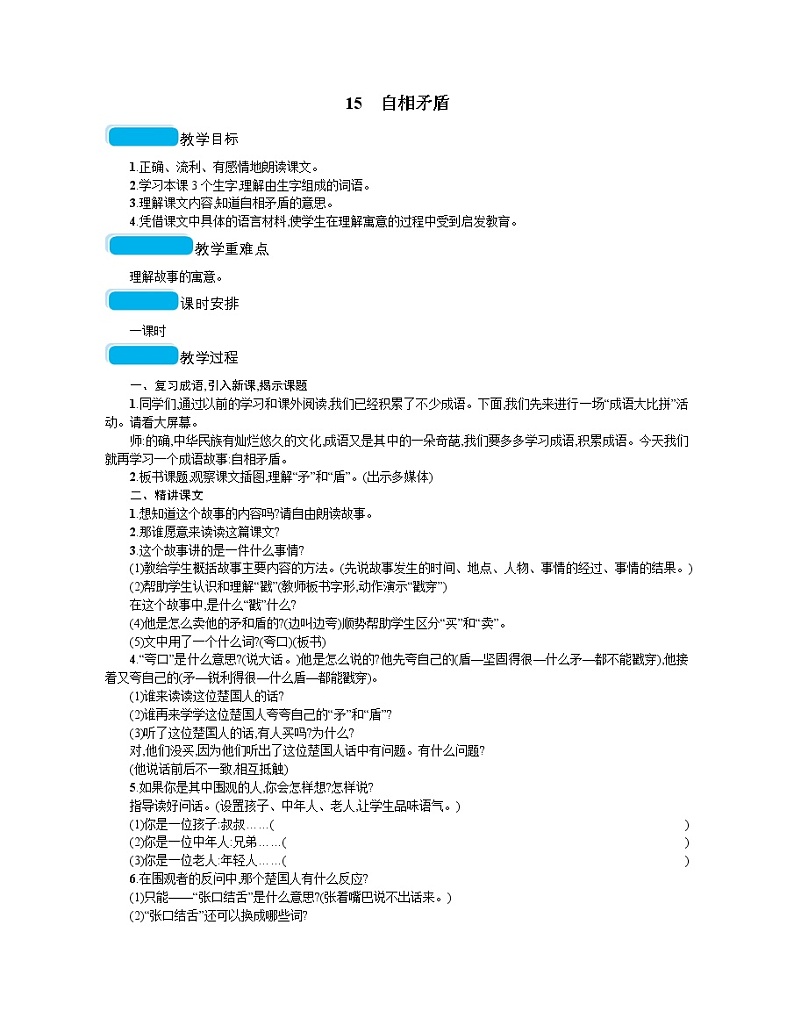 人教部编版语文五年级下 第六单元 15自相矛盾  教案01