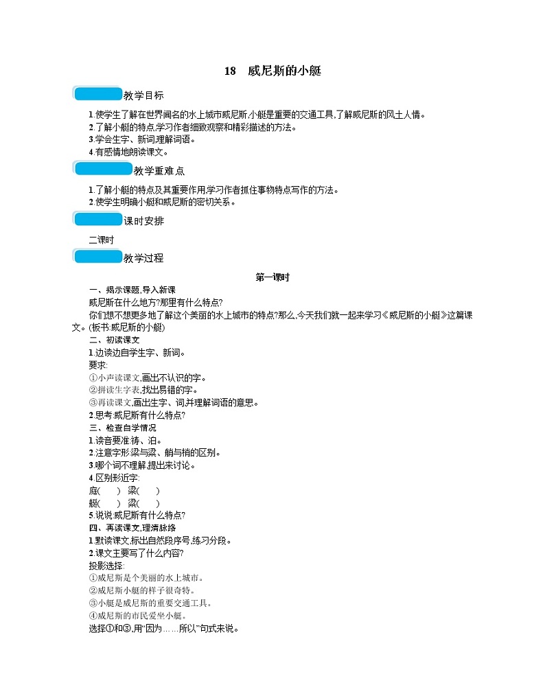 人教部编版语文五年级下 第七单元 18威尼斯的小艇  教案01