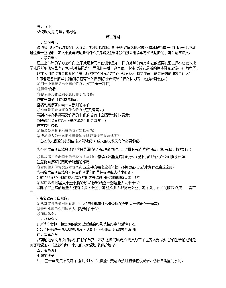 人教部编版语文五年级下 第七单元 18威尼斯的小艇  教案02