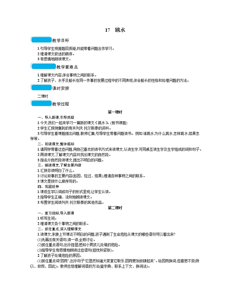 人教部编版语文五年级下 第六单元 17跳水  教案01