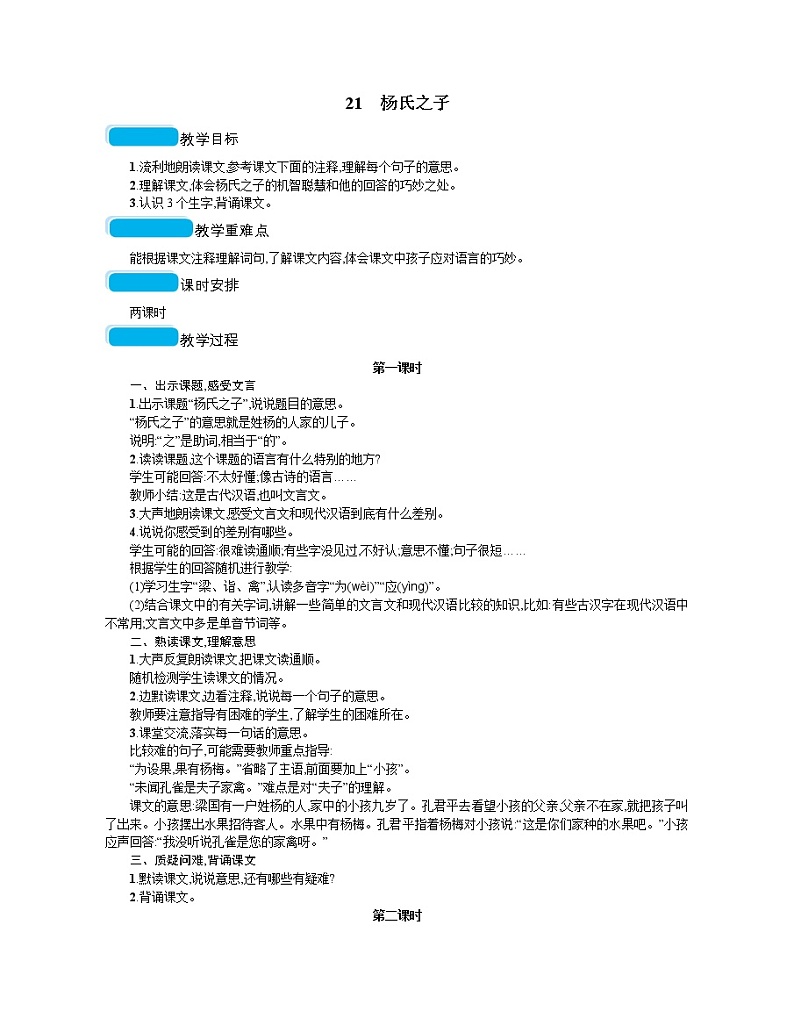 人教部编版语文五年级下 第八单元 21杨氏之子  教案01