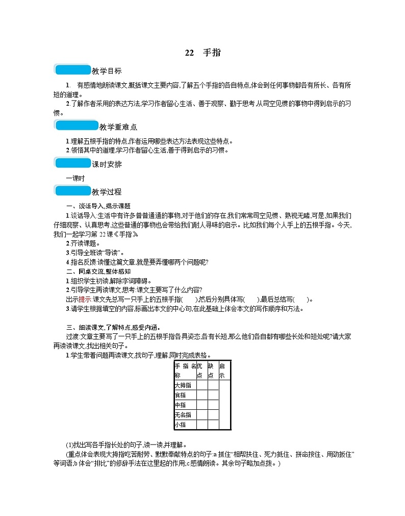 人教部编版语文五年级下 第八单元 22手指  教案01