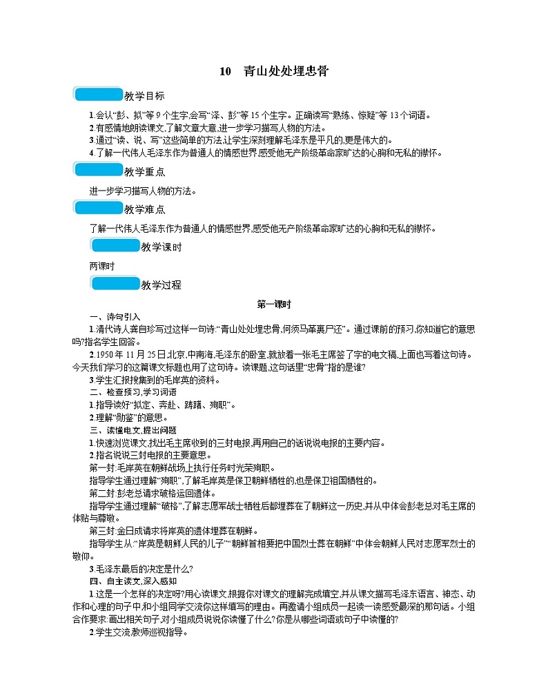 人教部编版语文五年级下 第四单元 10青山处处埋忠骨  教案01