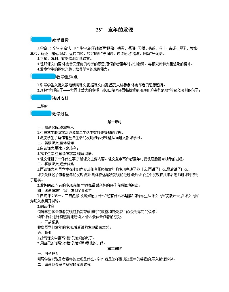 人教部编版语文五年级下 第八单元 23童年的发现  教案01