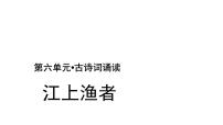 语文六年级下册5 江上渔者课文课件ppt