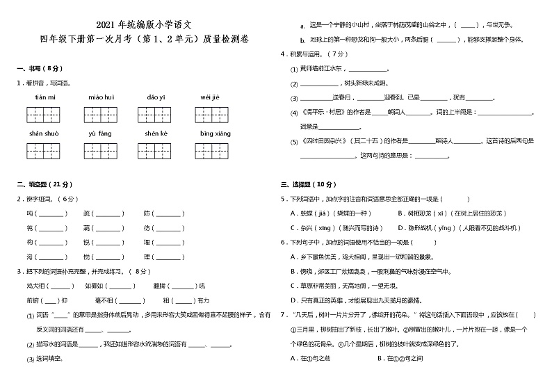 部编本四年级语文下册第一次月考（第1、2单元）质量检测卷（含答案）01
