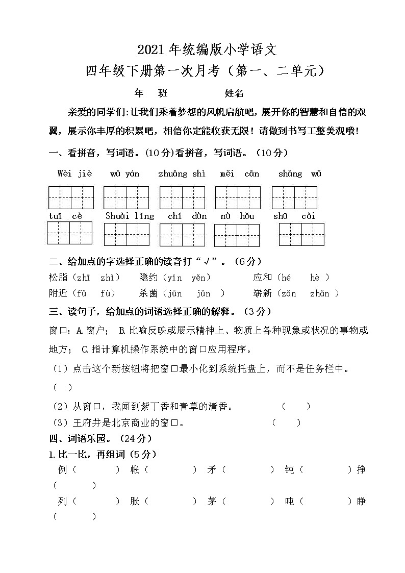 部编本四年级语文下册第一次月考精选题（第一、第二单元）【含答案】01