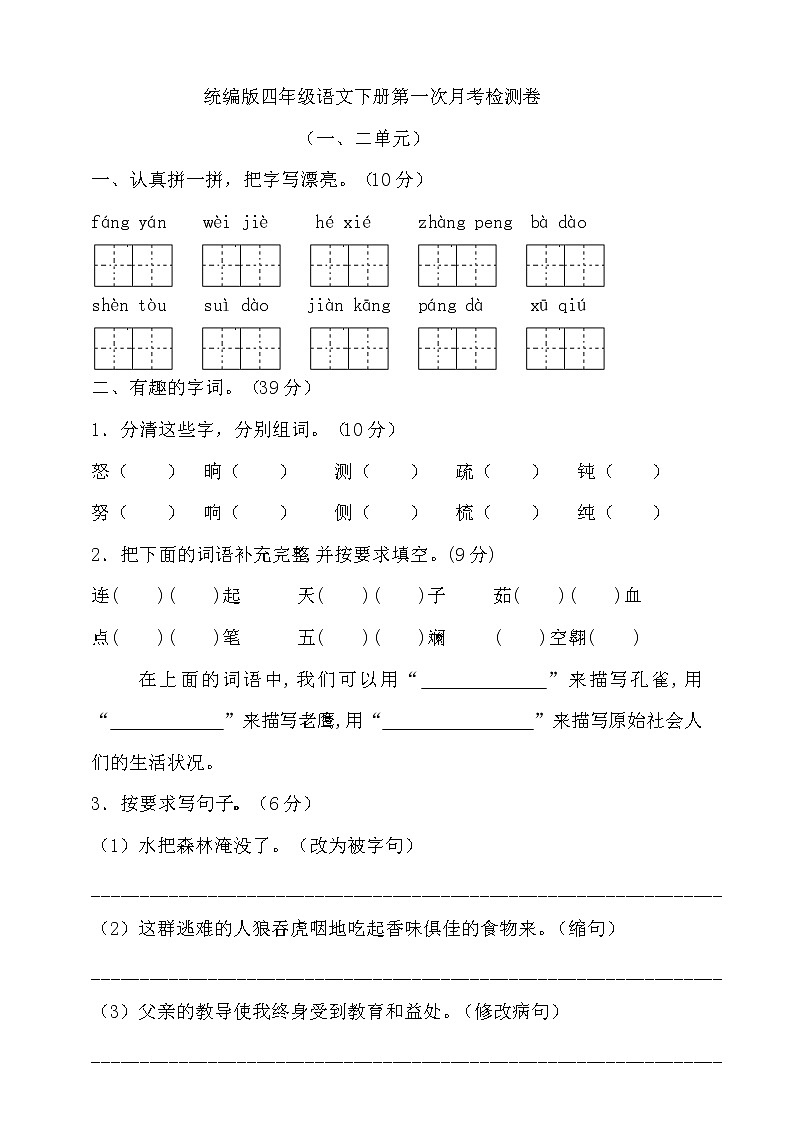 部编本四年级语文下册第一次月考检测卷（含答案）-01
