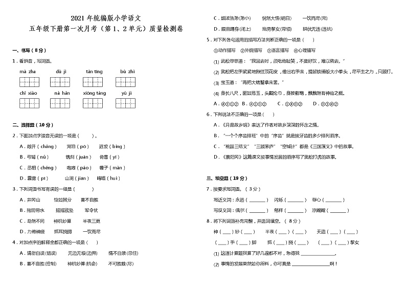 统编版小学语文五年级下册第一次月考（第1、2单元）质量检测卷（含答案）01