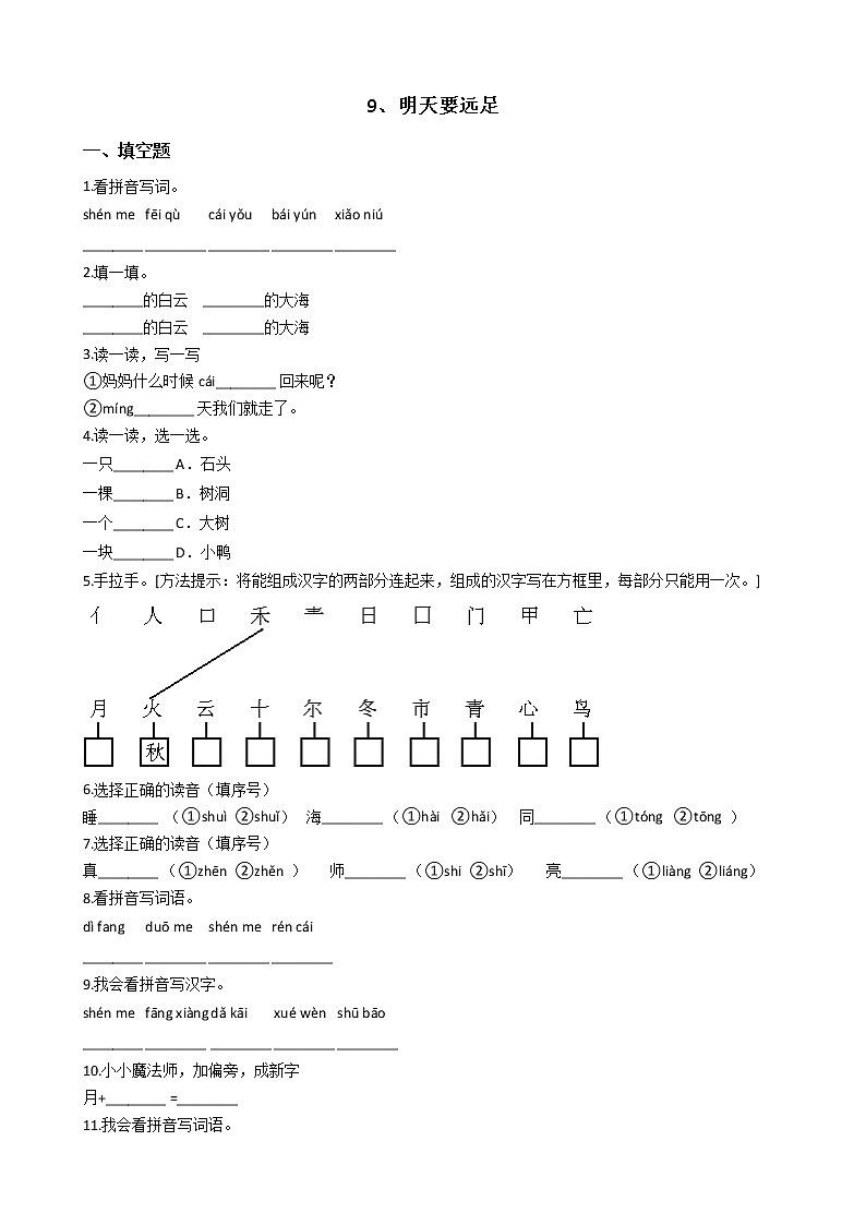 一年级上册语文一课一练-9、明天要远足∣人教（部编版）（含答案）第1页