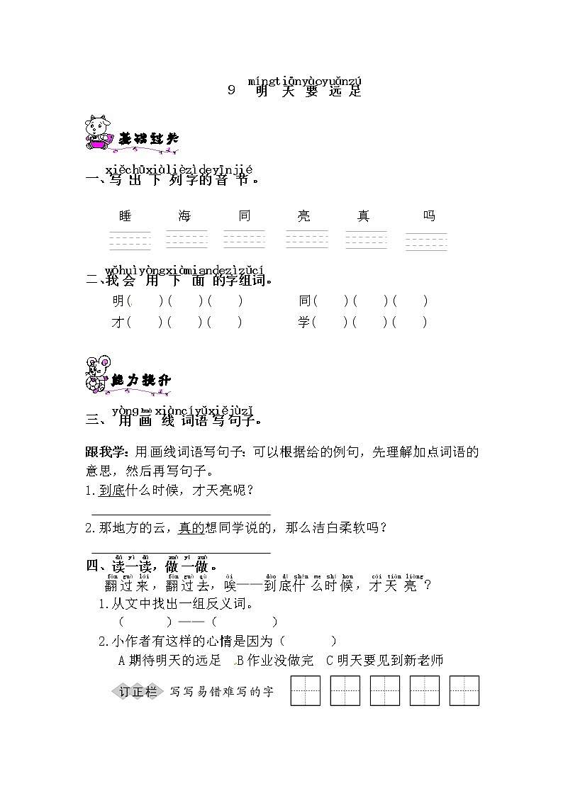 一年级上册语文试题-9.明天要远足∣人教部编版（含答案）01