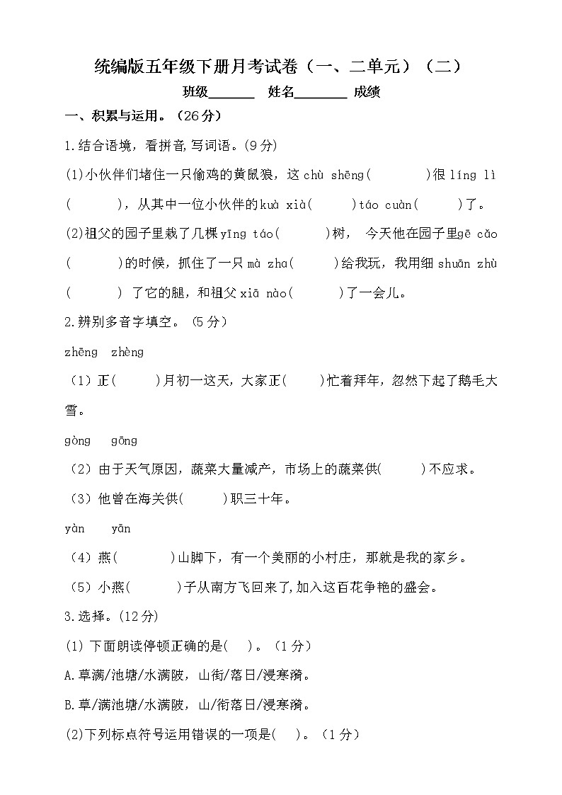 统编版五年级语文下册月考试题（一、二单元）（二）附答案01