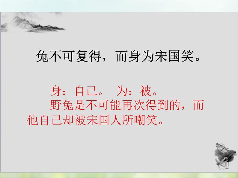 人教部编版语文三年级下册  5守株待兔    课件05