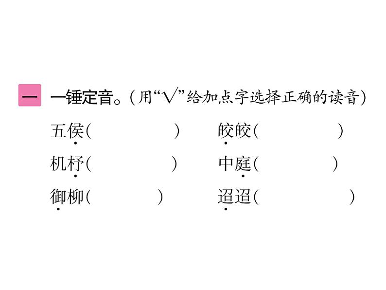 统编版语文六年级下册第一单元训练提升 课件（共9份打包）03