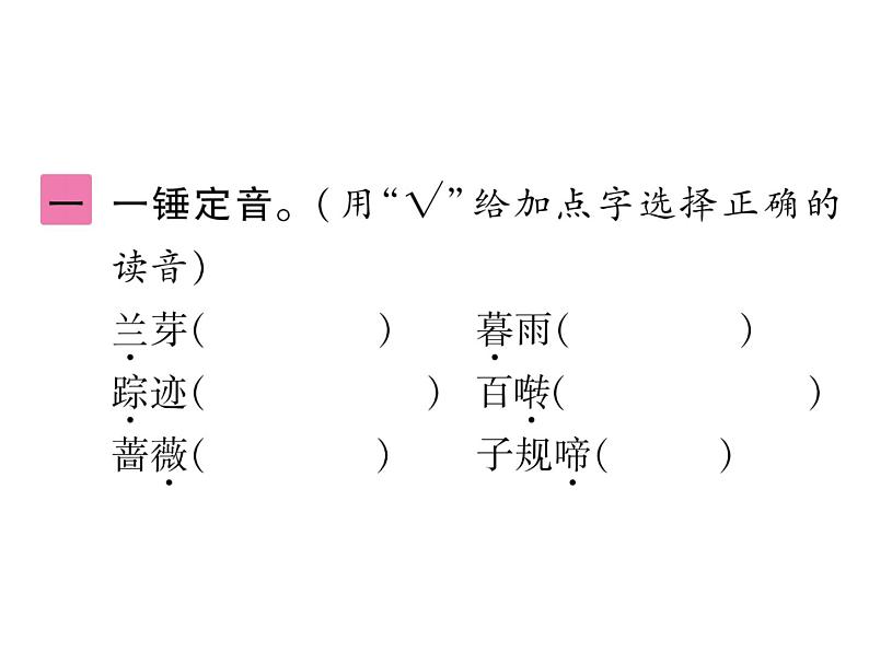 统编版语文六年级下册古诗词诵读训练提升 课件（共6份打包）03