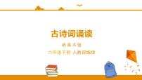 人教部编版六年级下册古诗词诵读7 游园不值课前预习ppt课件