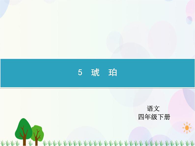 人教部编版语文四年级下册  第2单元  5　琥　珀  同步练习课件01