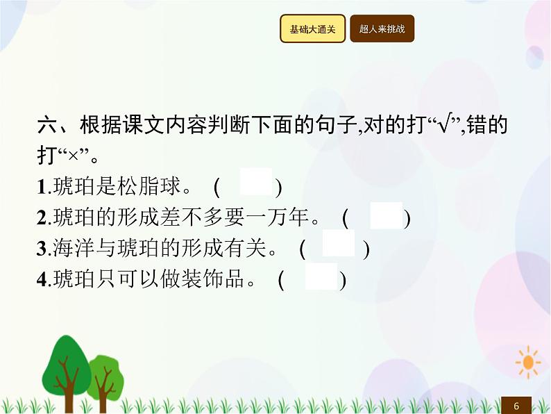 人教部编版语文四年级下册  第2单元  5　琥　珀  同步练习课件06