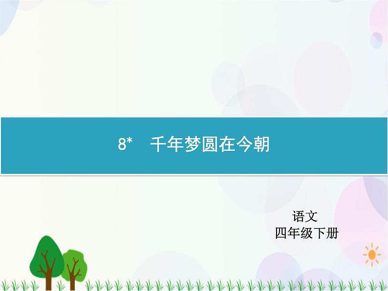 人教部编版语文四年级下册  第2单元  8　千年梦圆在今朝  同步练习课件第1页