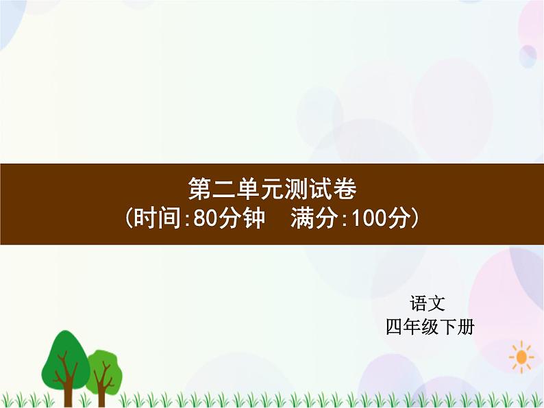 人教部编版语文四年级下册  第2单元  测试卷  同步练习课件01