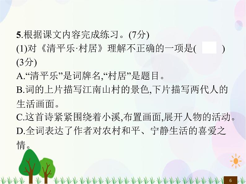 人教部编版语文四年级下册  第2单元  测试卷  同步练习课件06