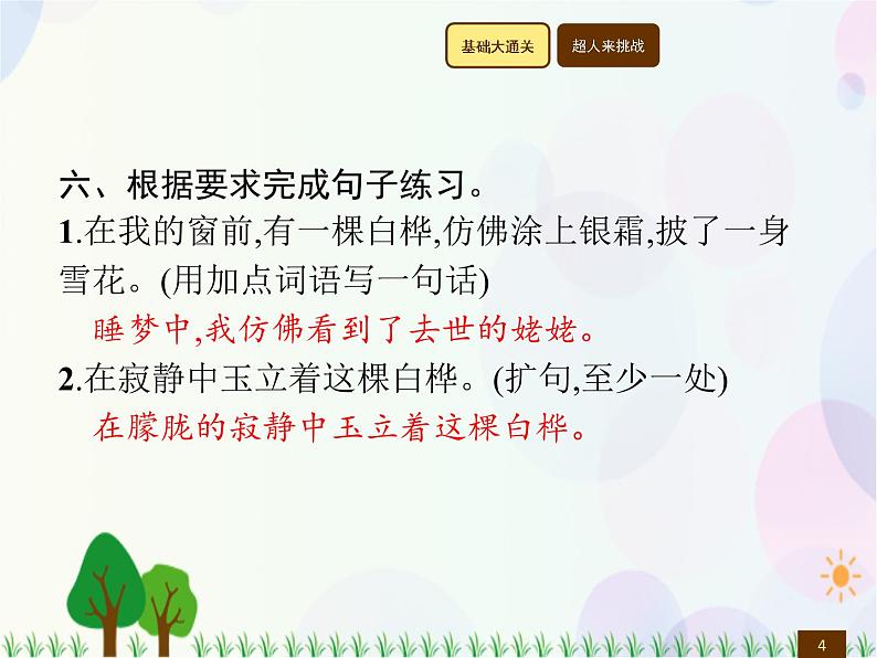 人教部编版语文四年级下册  第3单元  11　白　桦  同步练习课件第4页