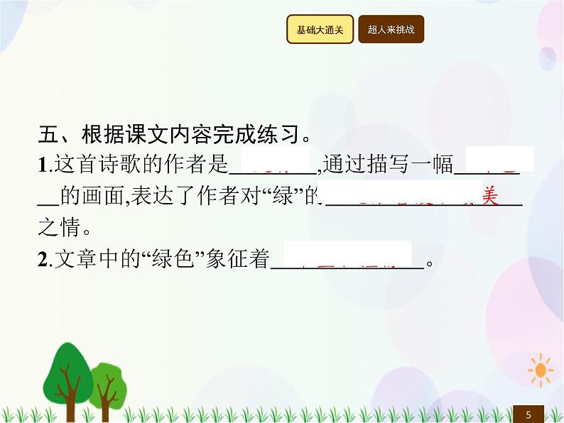 人教部编版语文四年级下册  第3单元  10　绿  同步练习课件05