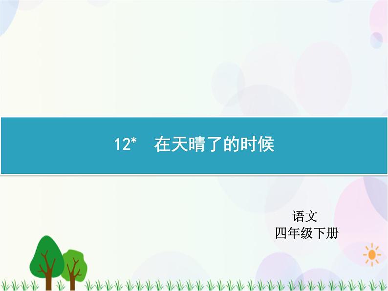 人教部编版语文四年级下册  第3单元  12　在天晴了的时候  同步练习课件01