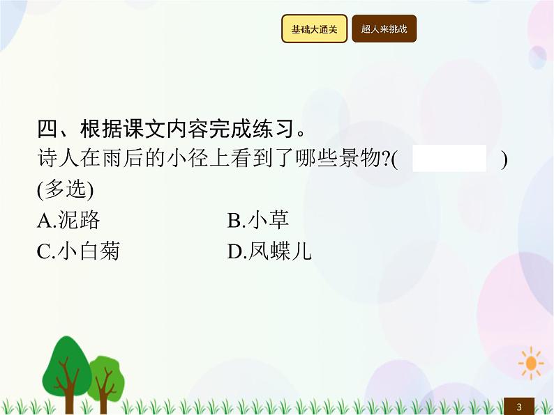 人教部编版语文四年级下册  第3单元  12　在天晴了的时候  同步练习课件03