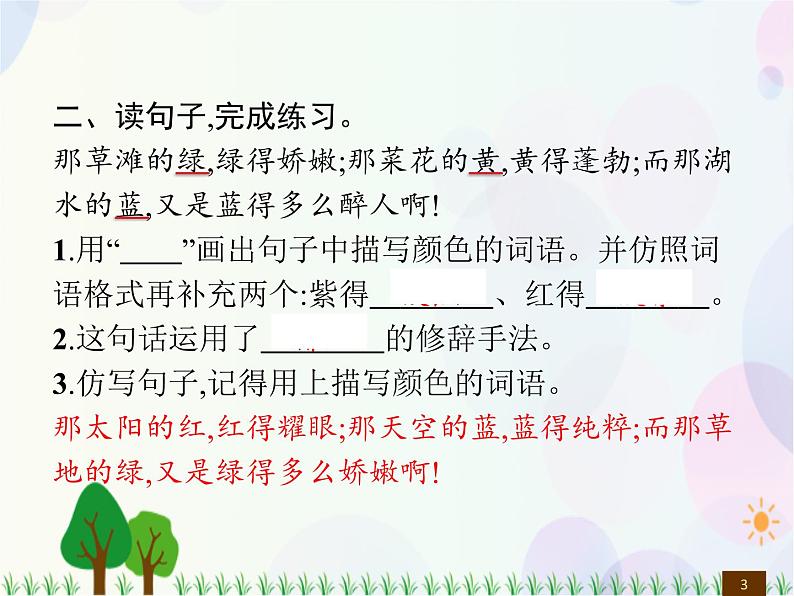 人教部编版语文四年级下册  第3单元  语文园地  同步练习课件第3页