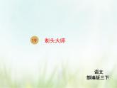 人教部编版语文三年级下册  19剃头大师    课件